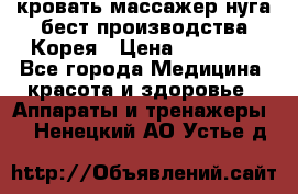 кровать-массажер нуга бест производства Корея › Цена ­ 70 000 - Все города Медицина, красота и здоровье » Аппараты и тренажеры   . Ненецкий АО,Устье д.